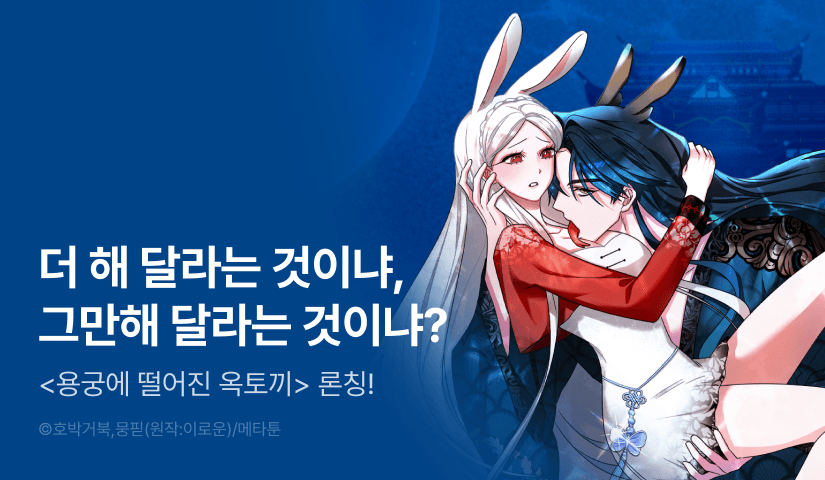 [EVENT] <[전래동화 단편선] 용궁에 떨어진 옥토끼> 독점 론칭 🐲🐰
