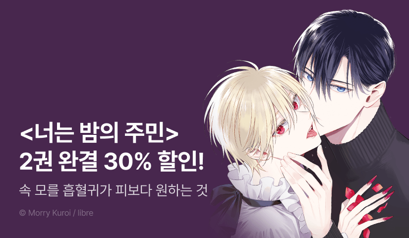 [EVENT] <너는 밤의 주민 2> 세트&할인!