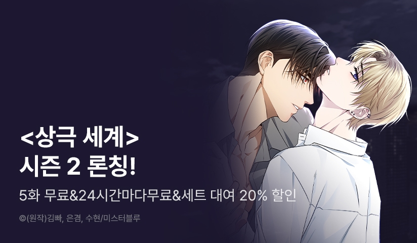 [EVENT] <상극 세계> 시즌2 시작!