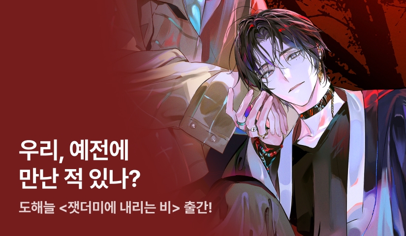우리, 예전에 만난 적 있나? 도해늘 <잿더미에 내리는 비> 출간!