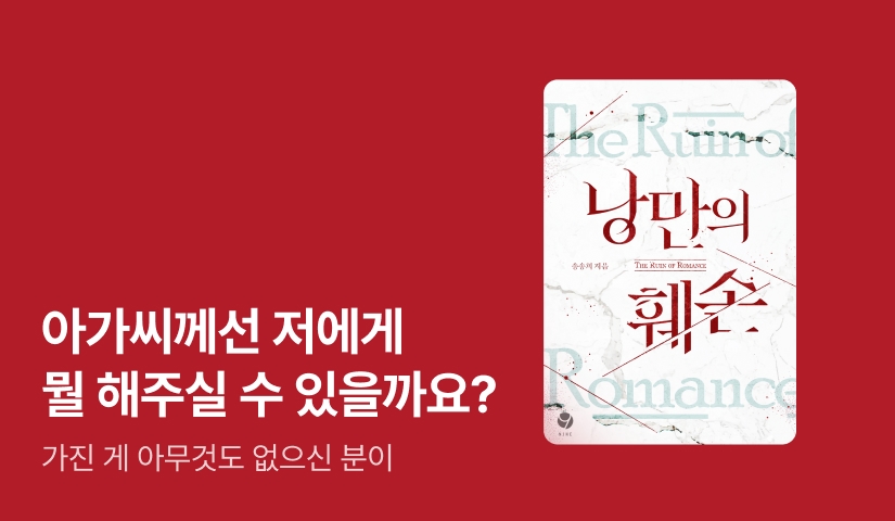 6월 나인 e북 송송희 <낭만의 훼손>