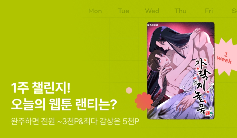 [전원 랜덤 티켓] 10월 리디 웹툰 1주 챌린지🎯
