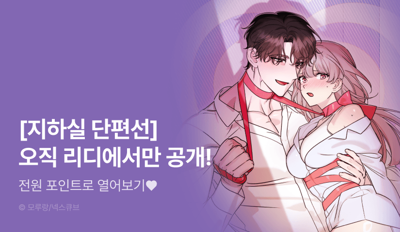 [전원 포인트] 지하실 단편선 독점 론칭💜