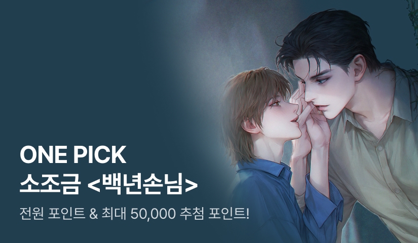 ONE PICK 소조금 <백년손님>