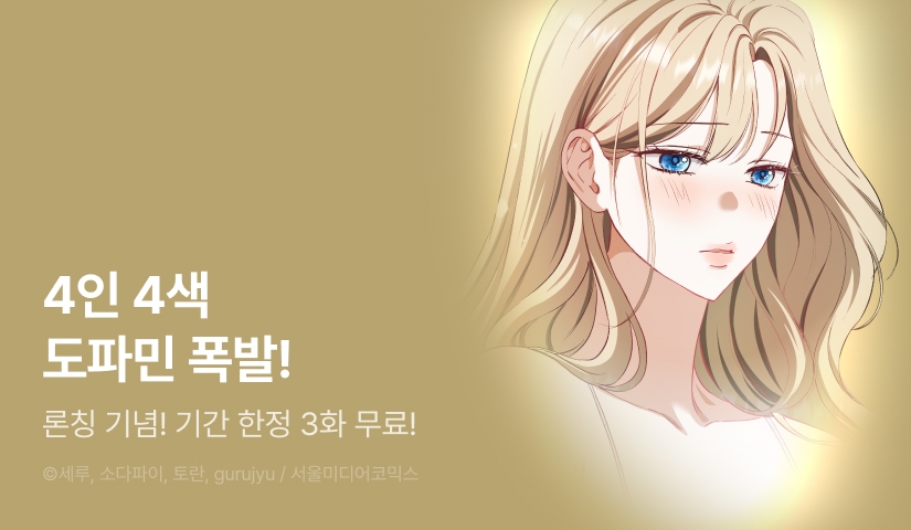<[로맨스 단편선] 발정주의보> 론칭💛