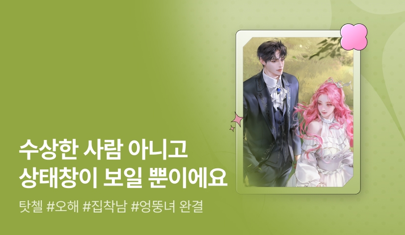 [추첨 포인트] 탓첼 <레이디 페이의 비밀 신상 명세서> 완결