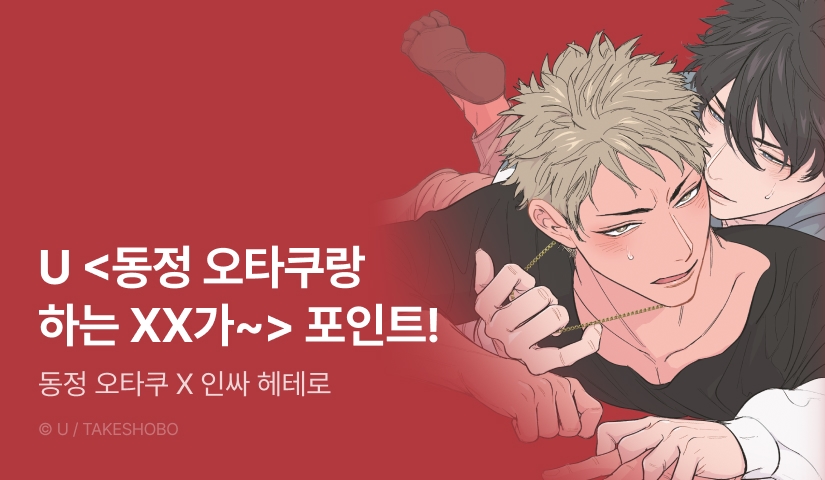 [추첨 포인트] U <동정 오타쿠랑 하는 XX가 좋을 리가 없어> 포인트!