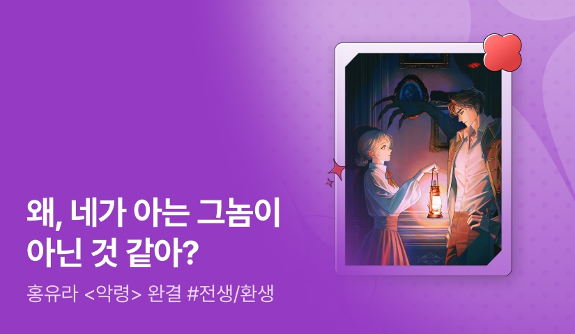 [추첨 포인트] 홍유라 <악령> 완결