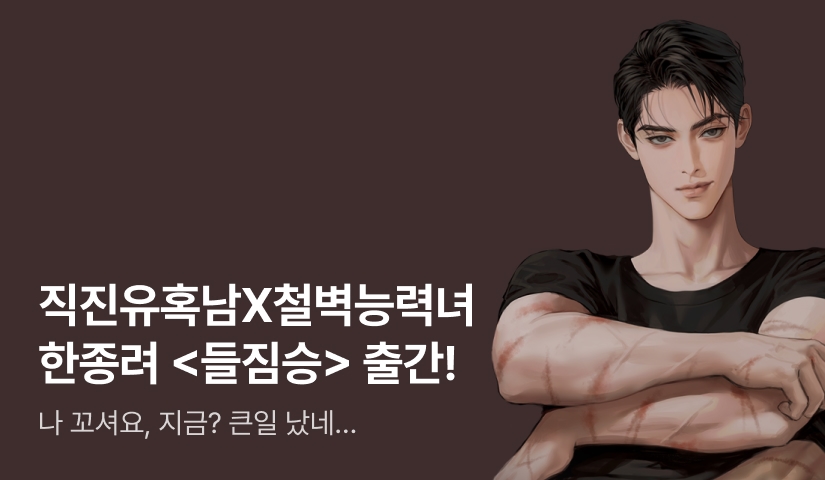 [전원포인트] 난잡하고 불량해(៸៸⩊៸៸)❤️ 한종려 <들짐승> 출간!