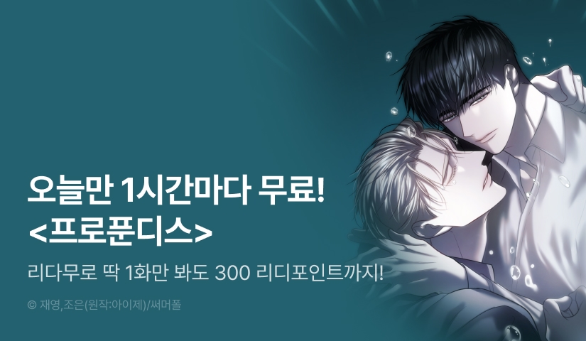 [300 포인트] 단 하루, <프로푼디스> 1시간마다 무료!