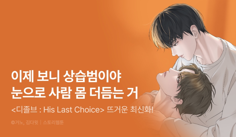 [500 포인트] <디졸브 : His Last Choice> 뜨거운 최신화♨