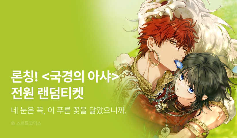 [전원 포인트백] <국경의 아샤> RIDI ONLY 론칭 🌌