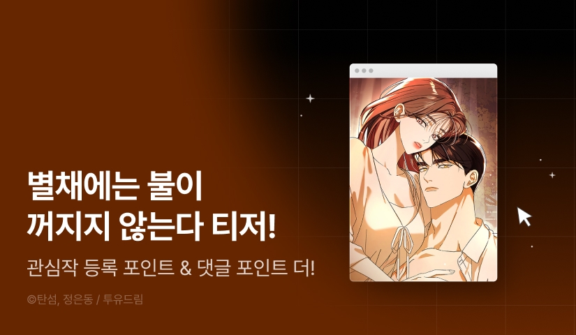 [COMING SOON] <별채에는 불이 꺼지지 않는다> 💡