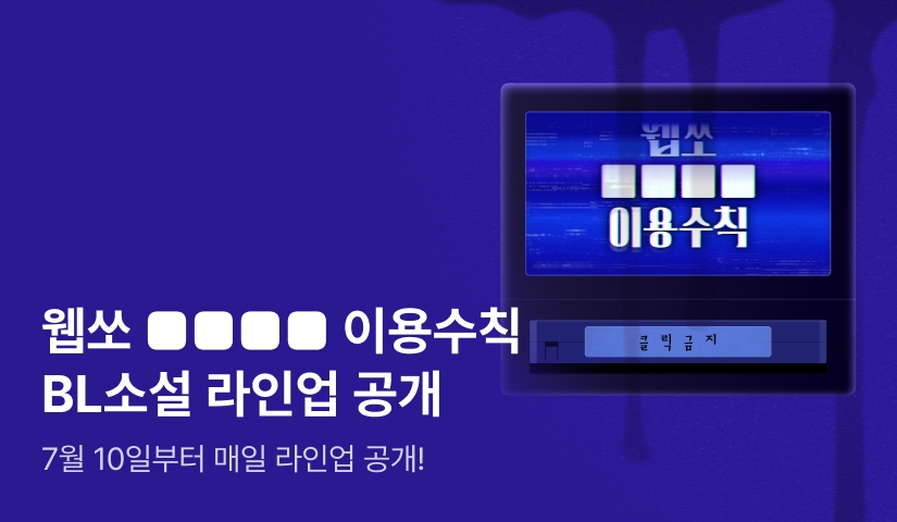 웹쏘 ■■■■ 이용수칙: 라인업 공개!