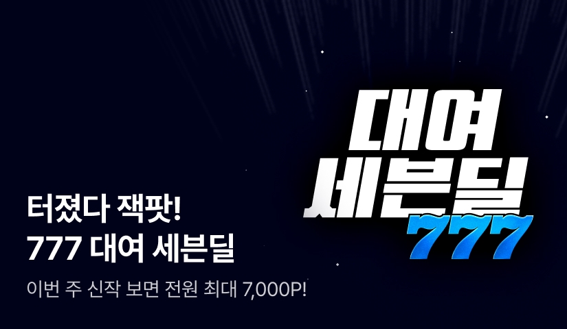 [최대 7,000P] 잭팟! 777 대여 세븐딜