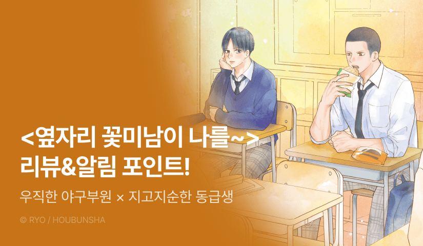 [추첨 포인트] <옆자리 꽃미남이 나를 좋아할지도 몰라 1> 포인트!