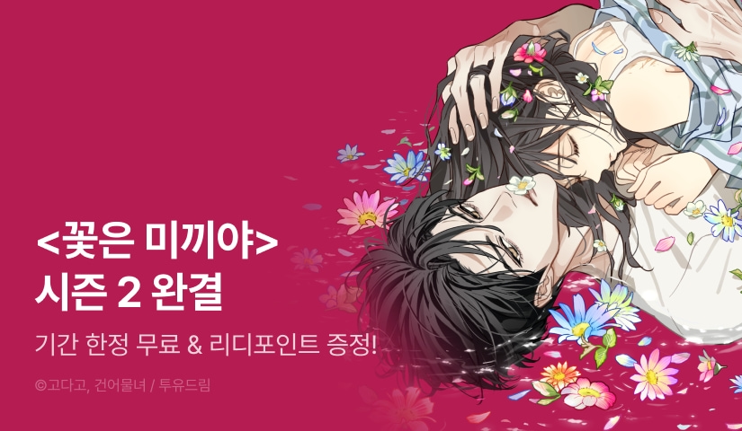 [EVENT] <꽃은 미끼야> 시즌 2 완결 🌸