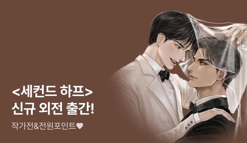 후추스파클링 <세컨드 하프> 외전 출간! & 작가展