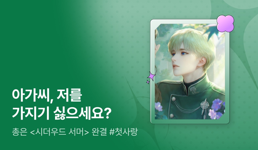 총은 <시더우드 서머> 완결