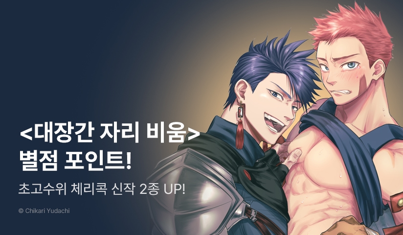 [추첨 포인트] 체리콕♨ <촉수X세뇌>,  <대장간 자리 비움 -검사님과 XX 중-> 포인트!