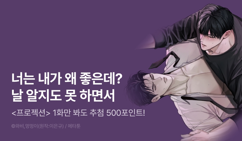 [500 포인트] <프로젝션> 열람 포인트!