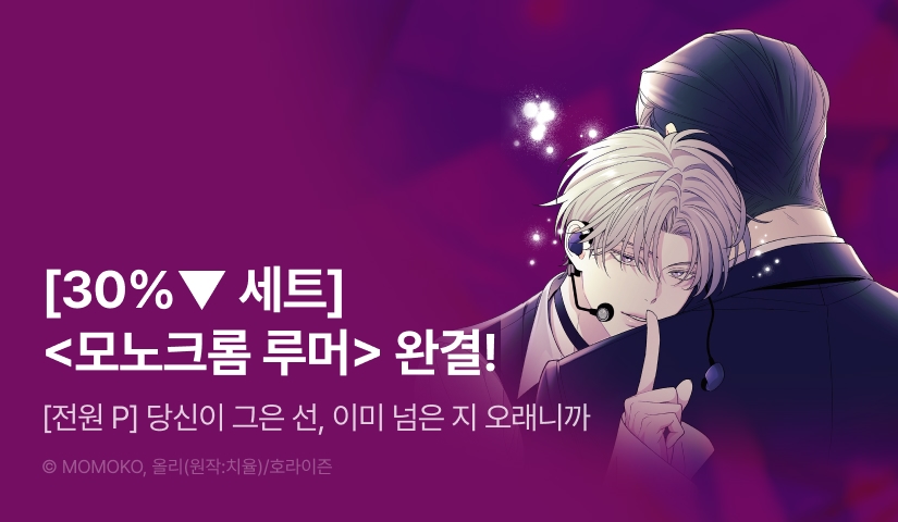 [30%▼세트&전원 포인트] <모노크롬 루머> 완결!
