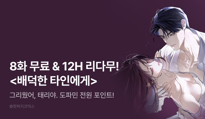 [전원 포인트] <배덕한 타인에게> 이번 주 도파민💘