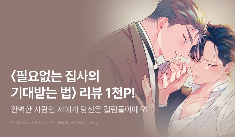 [추첨 포인트] <필요없는 집사의 기대받는 법> 리뷰 포인트!