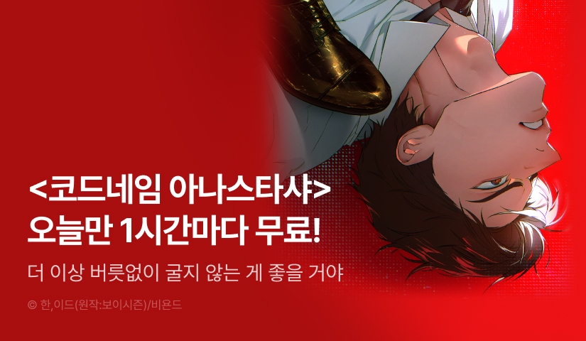 [300 포인트] 단 하루, <코드네임 아나스타샤> 1시간마다 무료!