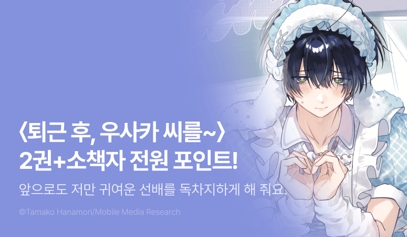 [전원 포인트] <퇴근 후, 우사카 씨를 벗기면 2권+소책자> 전원 포인트!