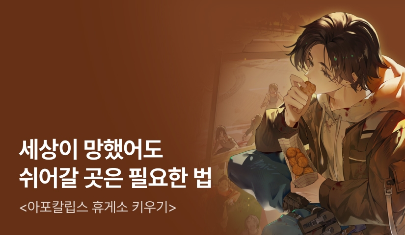 [전원 500P] <아포칼립스 휴게소 키우기> 론칭