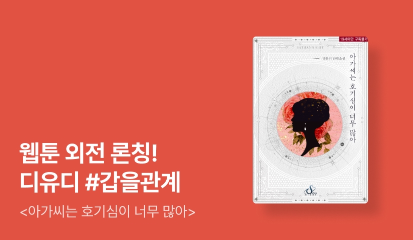 웹툰 외전 론칭! 디유디 <아가씨는 호기심이 너무 많아>