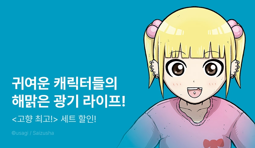 [30%▼] <고향 최고!> 후속권 UP!