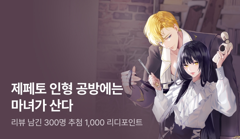 [추첨 1,000P] 이초원 <제페토 인형 공방에는 마녀가 산다> 출간!