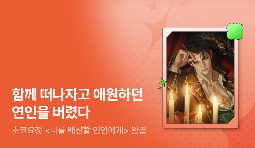 [추첨 포인트] 초코요정 <나를 배신할 연인에게> 완결