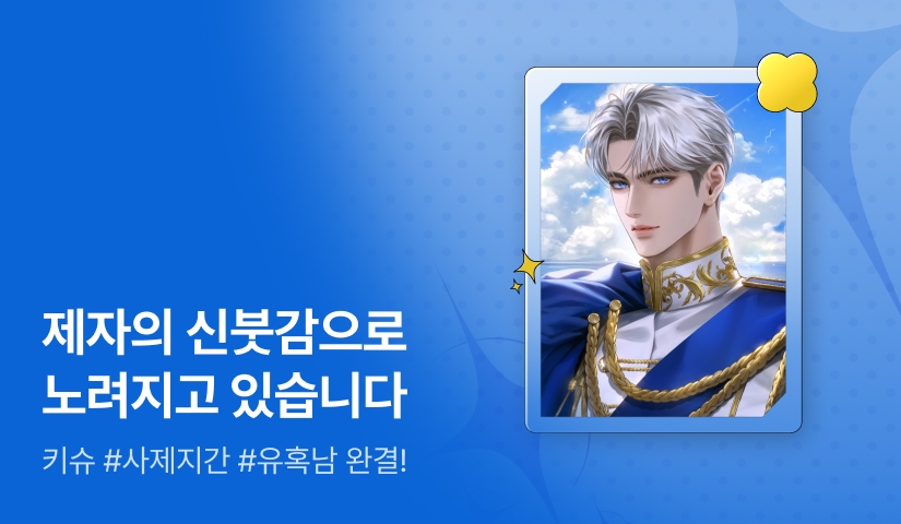 키슈 <제자의 신붓감으로 노려지고 있습니다> 완결