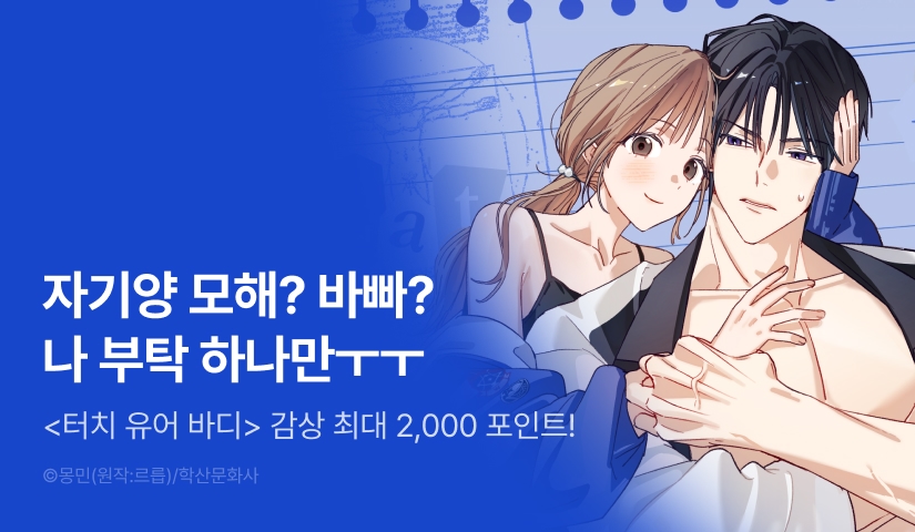 [EVENT] <터치 유어 바디> 최신 화 붐업 🫱🏻💙🫲🏻
