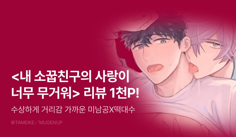 [추첨 포인트] <내 소꿉친구의 사랑이 너무 무거워> 포인트!