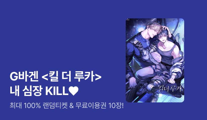 [최대 100%] G바겐 <킬 더 루카>로 내 심장 KILL♥