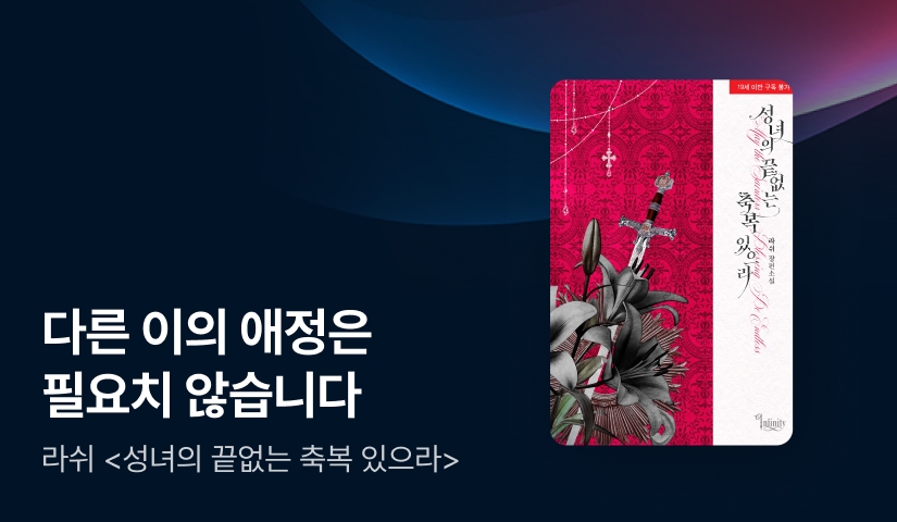 인피니티🖤라쉬 <성녀의 끝없는 축복 있으라>