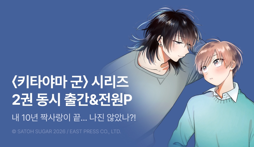 [전원 포인트] <키타야마 군과 미나미야 군 -사귄 지 1년째-> <니시코 군과 히가시가와 군 1권> 세트&전원 포인트!