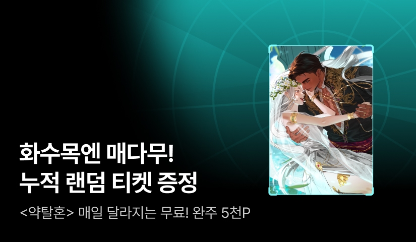 [전원 랜덤 티켓] 화수목엔 매다무 ✈️