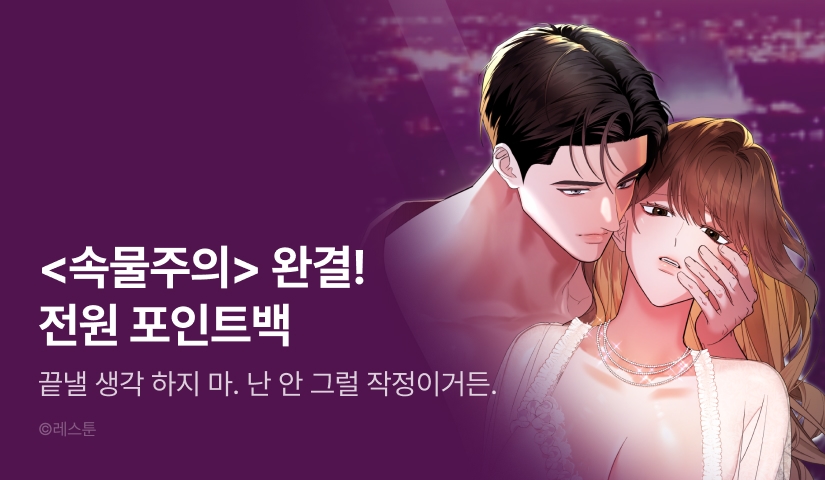 [전원 포인트] <속물주의> 대망의 완결 💎💰