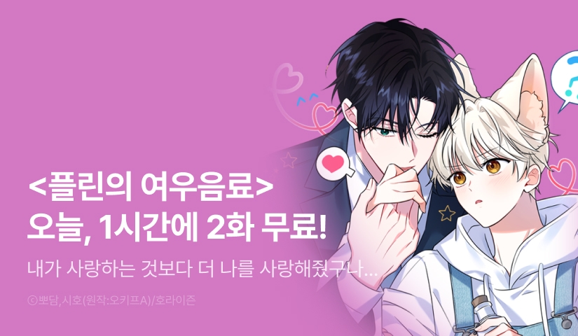[300 포인트] 단 하루, <플린의 여우음료> 1시간마다 더블 무료!