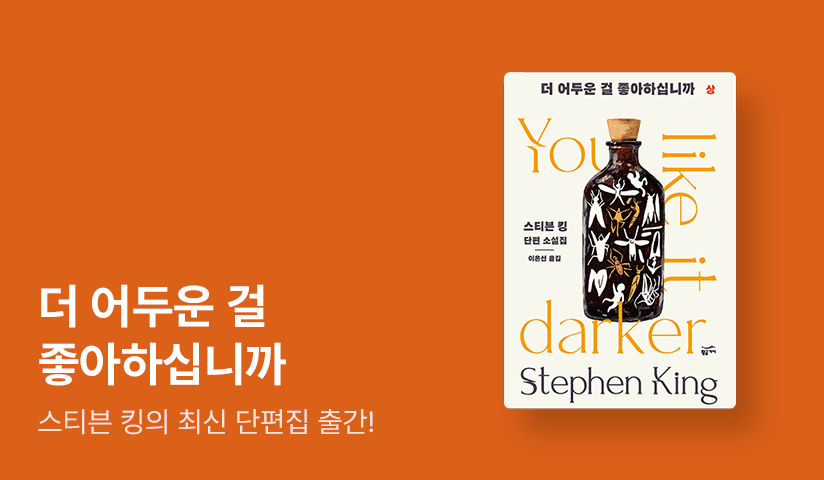 [50%▼] <더 어두운 걸 좋아하십니까> 출간 기념 스티븐 킹 소설 기획전