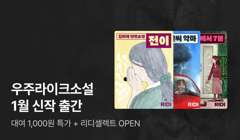 [RIDI ONLY] 우주라이크소설 1월 신작 : 고독한 일상에 찾아온 뜻밖의 만남!