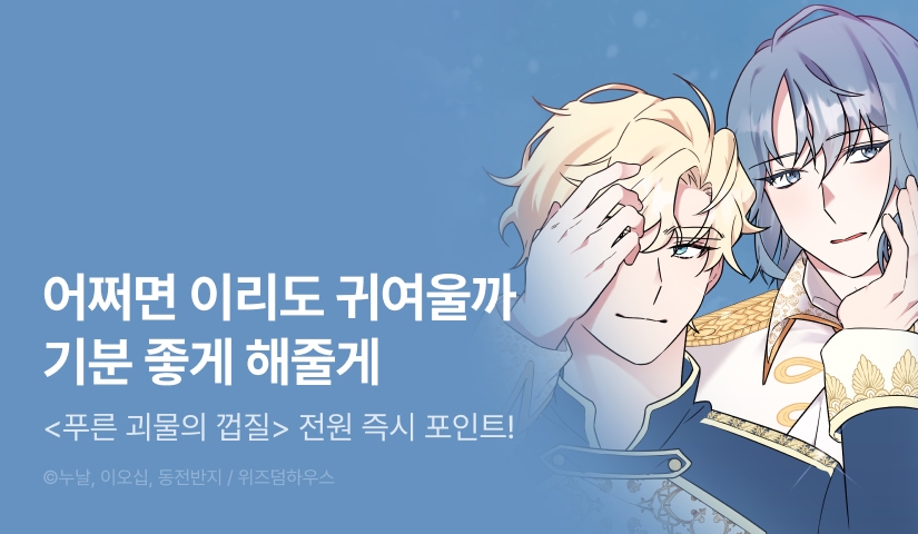 [전원 포인트] <푸른 괴물의 껍질> 전원 포인트!