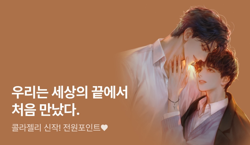 #조폭공 #굴림수 콜라젤리 <열熱나절> 출간!