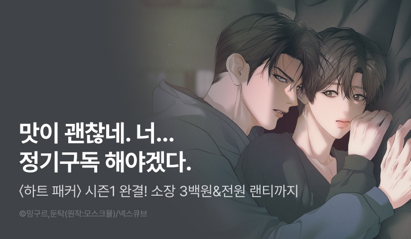 [소장가 300원&전원 포인트] <하트 패커> 시즌1 완결!