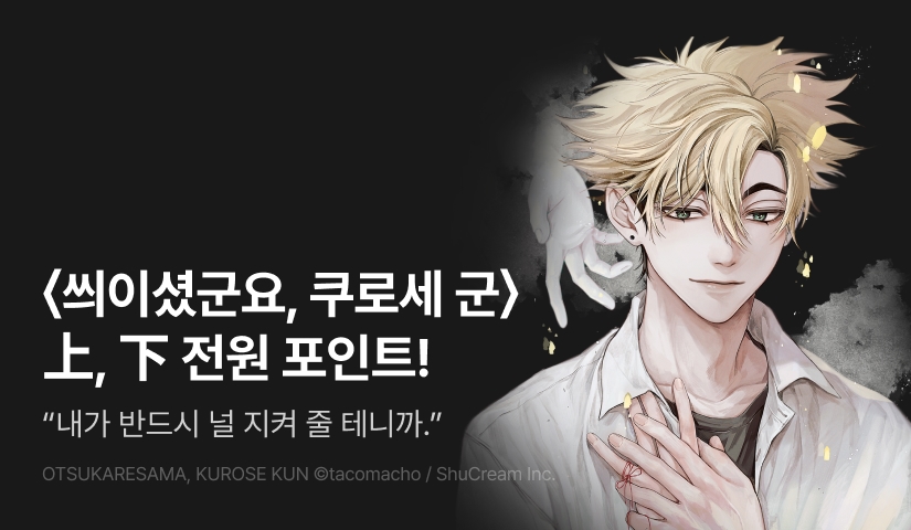 [전원 포인트] <씌이셨군요, 쿠로세 군 上~下 > 전원 포인트!
